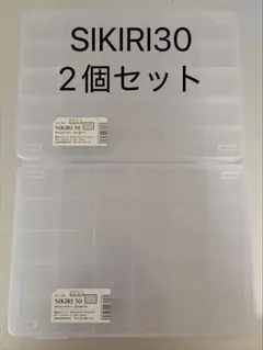 SIKIRI 30 仕切りケース 2個セット 小物収納 めじるしアクセサリー