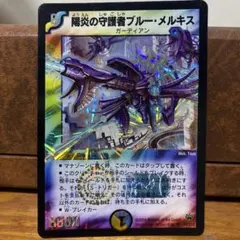 ☆【PSA10】 デュエルマスターズ 陽炎の守護者ブルー・メルキス 初期