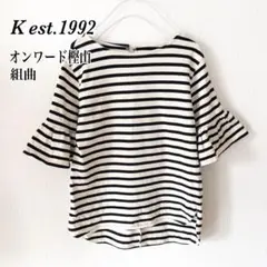 組曲 K est.1992 オンワード樫山 ボーダーカットソー フリル袖 Fのサムネイル