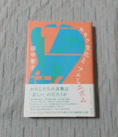 オタク文化とフェミニズム