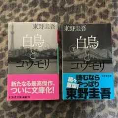 東野圭吾様　白鳥とコウモリ　上下巻セット