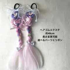 ヘアゴムエクステ　長さ変更　選べるパーツとリボン　しなこちゃんライブ 2個セット