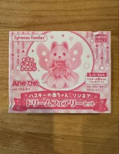限定品　Aneひめ　Vol.19付録　ハスキーの赤ちゃん　リンネア　シルバニア