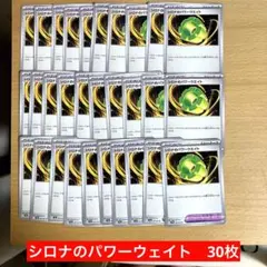 シロナのパワーウェイト　30枚　ポケカ　ポケモンカード　熱風のアリーナ