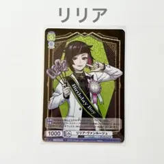 R リリア・ヴァンルージュ【新品未使用】