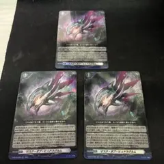 カードファイト!! ヴァンガード マスク・オブ・ヒュドラグルム 3枚セット