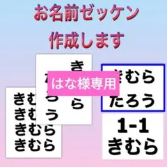 はな様専用