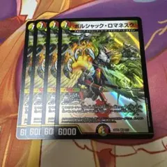ボルシャックロマネスク 4枚 ① - メルカリ