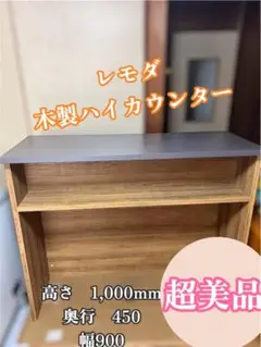 【超美品】レモダ　木製ハイカウンター　受付カウンター　 使いやすいタイプ