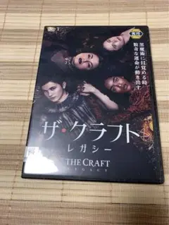 レンタル落ちDVD ザ・クラフト：レガシー