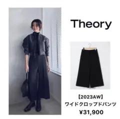 セオリー 2023aw ワイドクロップドパンツ TAILOR STRETCH