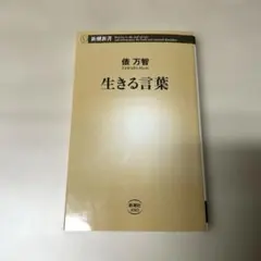 一読のみ美品　生きる言葉　俵万智