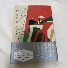 チョコ様専用　夜明けのはざま　サイン入り　ミドルノート