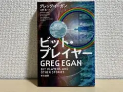 ビット・プレイヤー グレッグ・イーガン