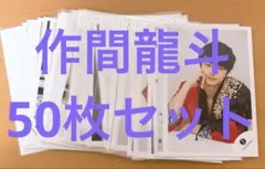 2025年最新】作間龍斗 写真の人気アイテム - メルカリ