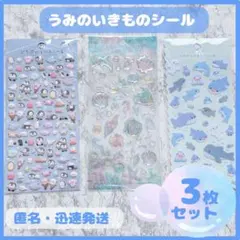 限定1セット‼️うみのいきものシール3枚セット　立体フェルト　ブルークリア海青水色