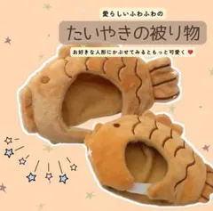 【中サイズ】ぬいぐるみ用 ぬい服 着せ替え たい焼き 2個セット ぬい活 推し活のサムネイル