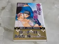 愛は淫らな夜に咲く 愁堂れな GENKI NOVELS