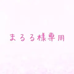 まるる様 専用