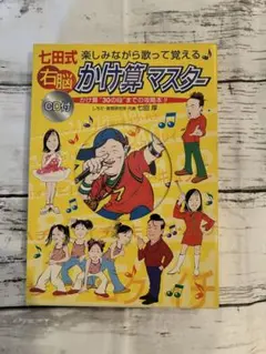 七田式 右脳かけ算マスター CD付