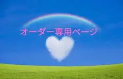 あみぐるみオーダー専用