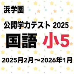 2026年最新】浜学園 小5の人気アイテム - メルカリ