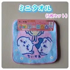 ちいかわ　ミニタオル　5枚セット