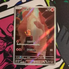 【ポケカ】ヒトカゲ　sv2a 168/165 AR