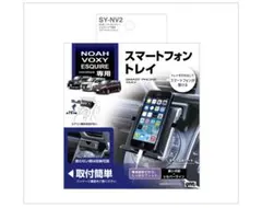 ヴォクシー　ノア　　エスクァイア ヤック　スマホホルダー　ブラックのサムネイル