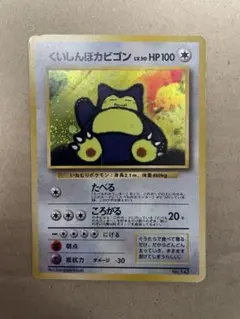 くいしんぼカビゴン_「ニンテンドー64Wゲットだぜキャンペーン」 プレゼントカ…