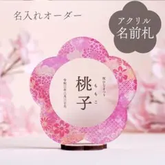 【アクリル名前札】名入れ｜ひな祭り｜ピンクと金箔和柄｜桃の節句｜雛人形