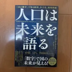 人口は未来を語る : 「10の数字」で知る経済、少子化、環境問題