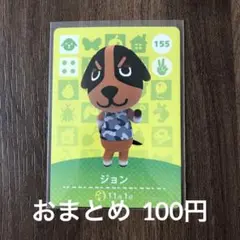 155ジョン あつまれどうぶつの森amiiboカード