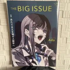 THEBIGISSUEビッグイシュー日本版vol514インタビューAdo