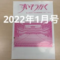 全日本吹奏楽連盟会報 すいそうがく No.218 2022.1