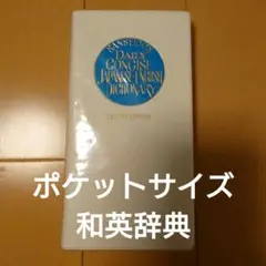 デイリーコンサイス和英辞典