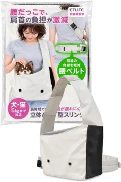 犬 スリング 抱っこ紐 腰ベルト付き　小型犬 猫 5kgまで（オフホワイト）同