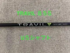 ③フジクラ トラヴィル TRAVIL 85S ユーティリティ用 最終値下げ