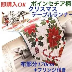 クリスマス テーブルランナー 170cmポインセチア柄