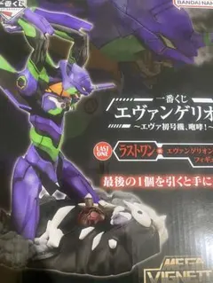 エヴァンゲリオン一番くじ　ラストワン