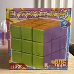 ジャイアントキューブパズル