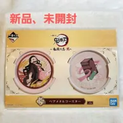鬼滅の刃　一番くじ　鬼殺の志　弐　F賞ペアメタル コースター