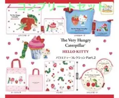 はらぺこあおむしハローキティバラエティーコレクションPart.2 コンプリート