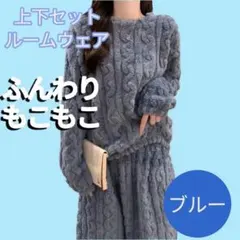 ルームウェアセット ブルー フリースパジャマ セットアップ あったか モコモコ