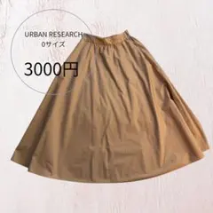 「値下げ」URBAN RESEARCH ベージュ フレアスカート 0サイズ