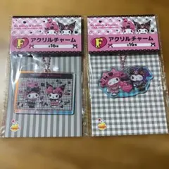 HAPPYくじ　マイメロクロミ　F賞アクリルチャーム 2点セット