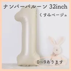 ナンバーバルーン くすみベージュ 1 数字 風船 お誕生日 記念日 飾付け 祝い