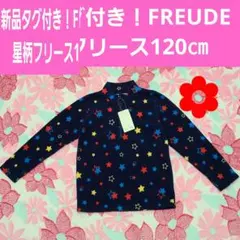 FREUDE 星柄フリース 長袖カットソー 120cm 新品タグ付き