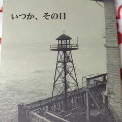 あやしいパーティアタック　いつか、その日