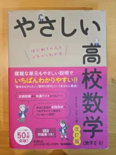 やさしい高校数学 改訂版 数学 II・B